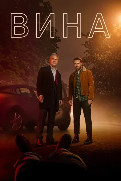 Фильм Вина (2019)
