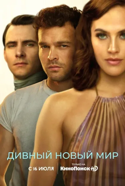Фильм Дивный новый мир (2020)
