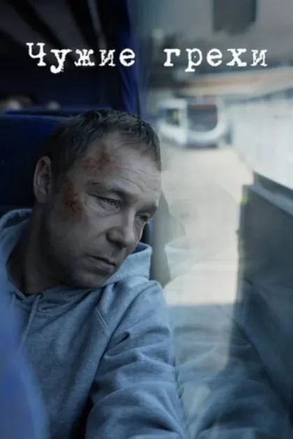 Фильм Чужие грехи (2019)