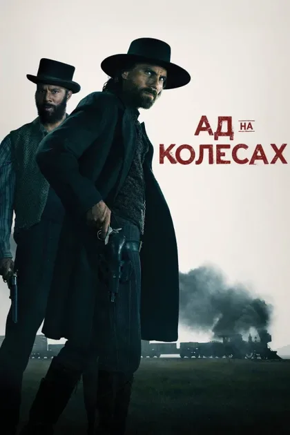 Фильм Ад на колёсах (2011)