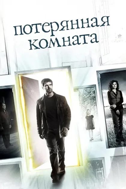 Фильм Потерянная комната (2006)