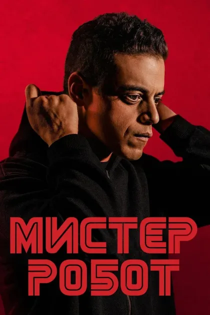 Фильм Мистер Робот (2015)