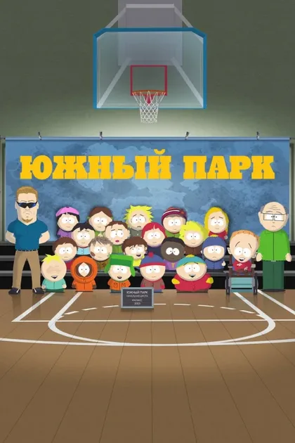 Фильм Южный Парк (1997)