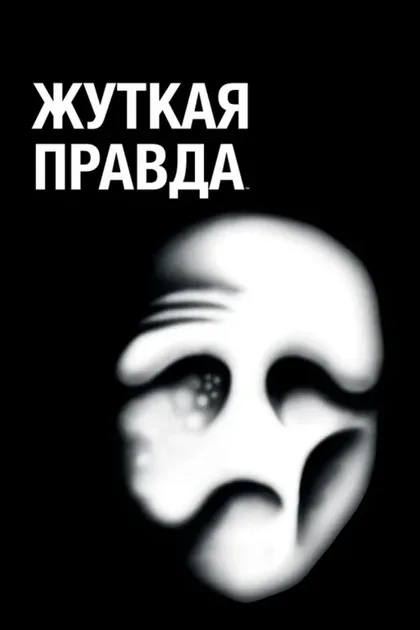 Фильм Жуткая правда (2018)