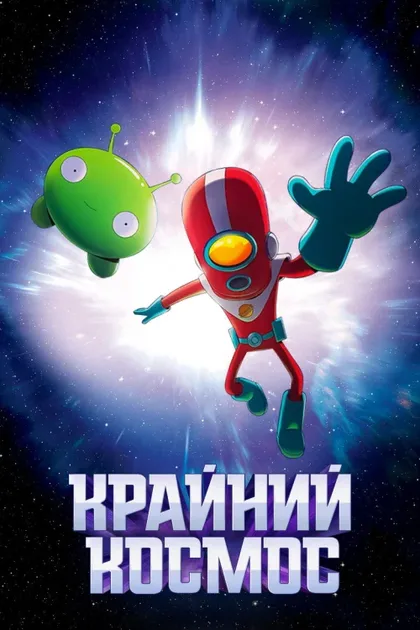 Фильм Крайний космос (2018)