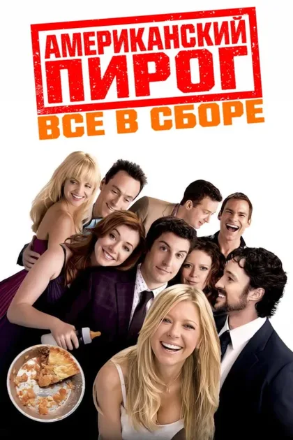 Фильм Американский пирог: Все в сборе (2012)