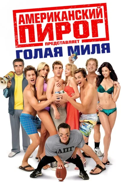 Фильм Американский пирог: Голая миля (2006)