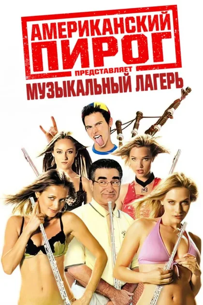 Фильм Американский пирог: Музыкальный лагерь (2005)