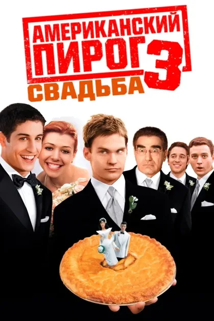 Фильм Американский пирог 3: Свадьба (2003)