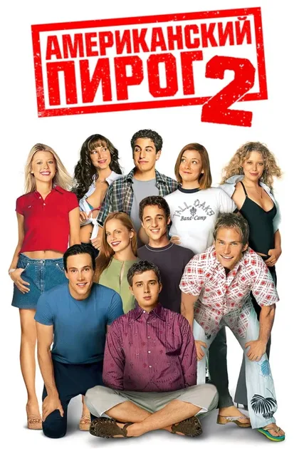 Фильм Американский пирог 2 (2001)