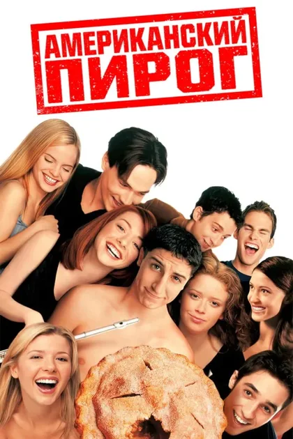 Фильм Американский пирог (1999)