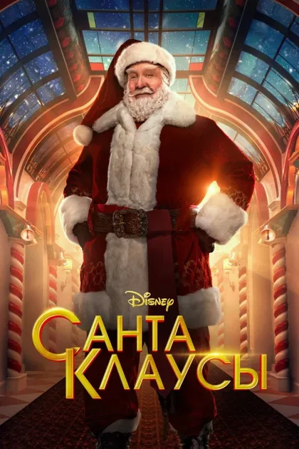 Фильм Санта-Клаусы (2022)