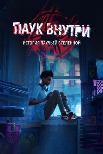 Фильм Паук внутри: История Паутины вселенных (2023)