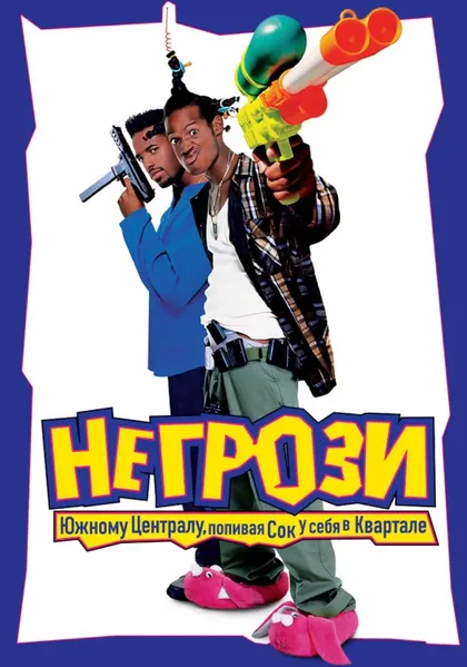 Не грози Южному Централу