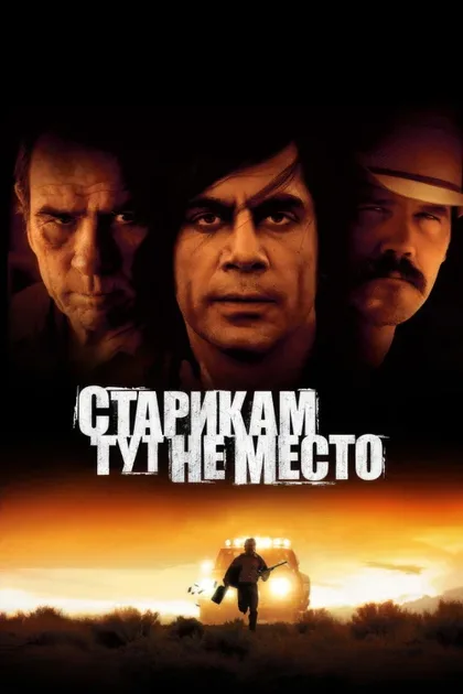 Фильм Старикам тут не место (2007)