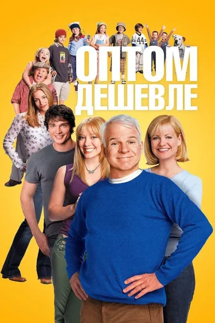 Фильм Оптом дешевле (2003)