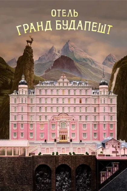 Фильм Отель «Гранд Будапешт» (2014)