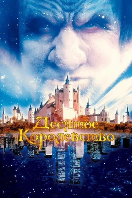 Фильм Десятое королевство (1999)