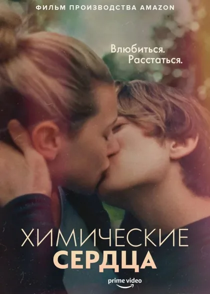 Фильм Химические сердца (2020)