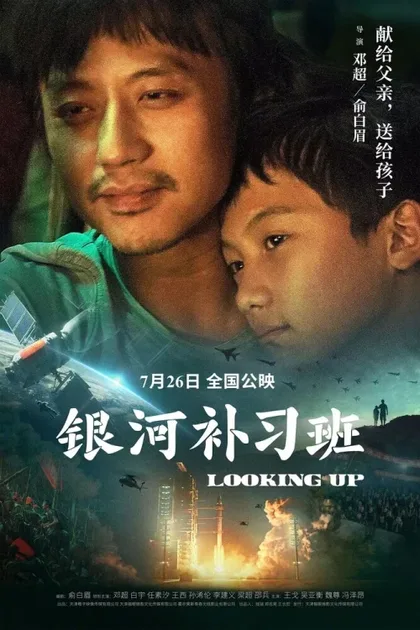 Фильм Глядя вверх (2019)
