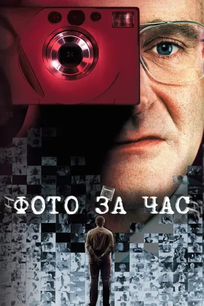Фильм Фото за час (2002)
