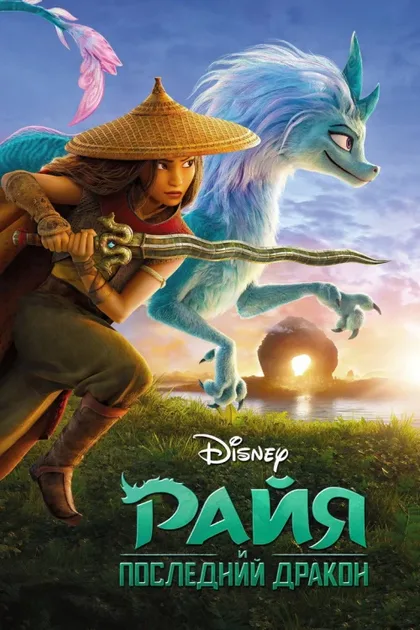 Фильм Райя и последний дракон (2021)