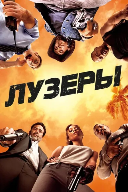 Фильм Лузеры (2010)