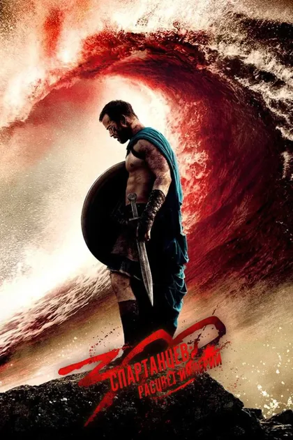 Фильм 300 спартанцев: Расцвет империи (2013)