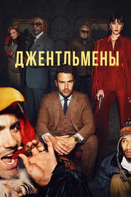 Фильм Джентльмены (2024)