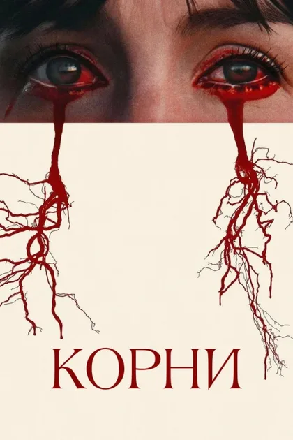 Корни