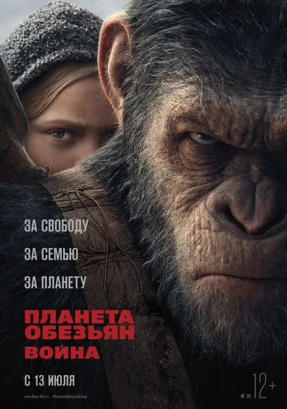 Фильм Планета обезьян: Война (2017)