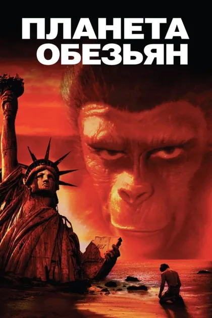 Фильм Планета обезьян (1967)