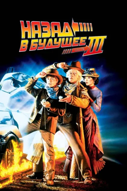 Фильм Назад в будущее 3 (1990)