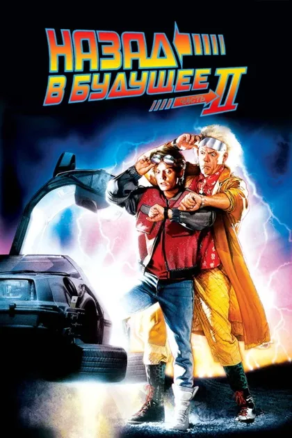 Фильм Назад в будущее 2 (1989)