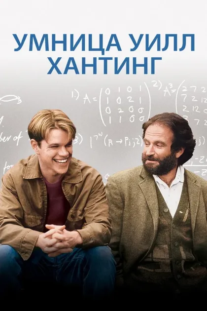 Фильм Умница Уилл Хантинг (1997)