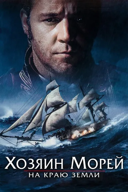 Фильм Хозяин морей: На краю Земли (2003)