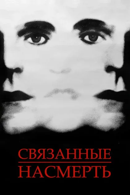 Фильм Связанные насмерть (1988)
