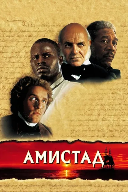 Фильм Амистад (1997)