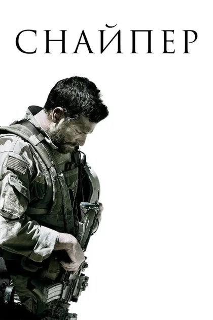 Фильм Снайпер (2014)