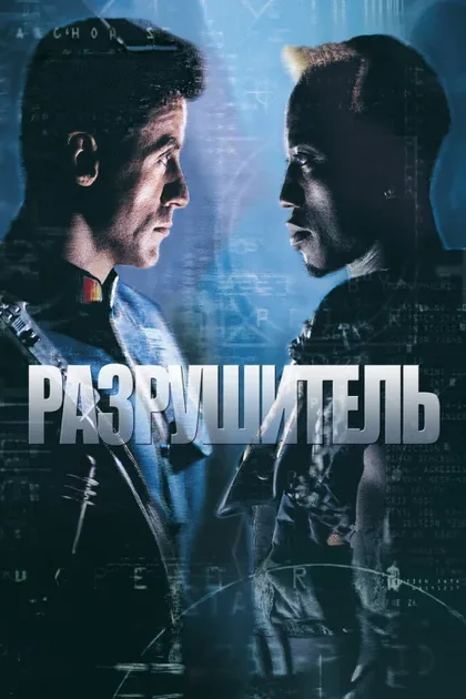 Разрушитель