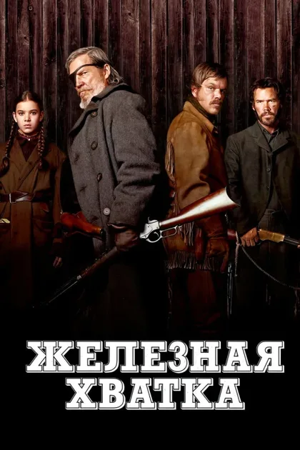Фильм Железная хватка (2010)