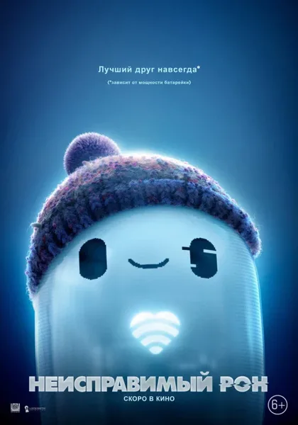 Фильм Неисправимый Рон (2021)