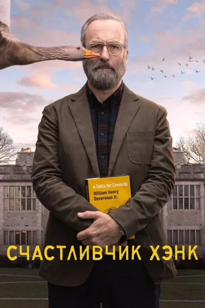 Фильм Счастливчик Хэнк (2023)