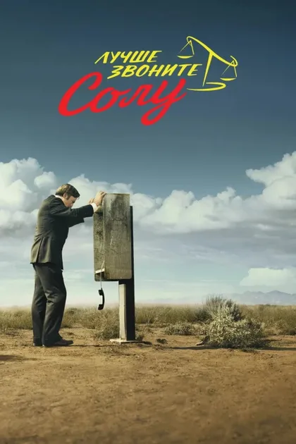 Фильм Лучше звоните Солу (2015)