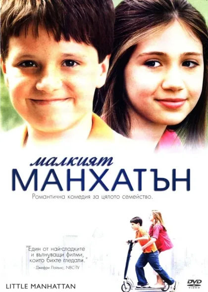 Фильм Маленький Манхэттен (2005)