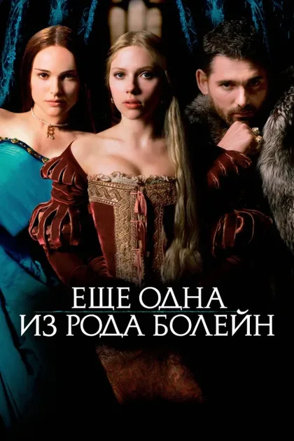 Фильм Еще одна из рода Болейн (2008)