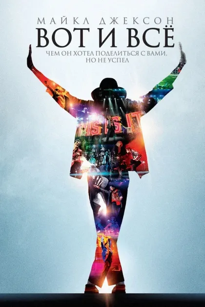 Фильм Майкл Джексон: Вот и всё (2009)