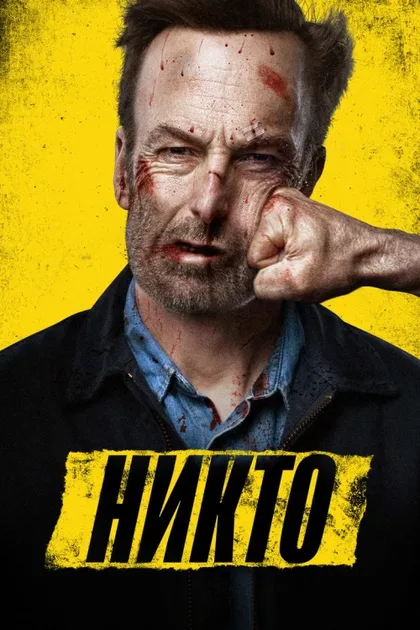 Фильм Никто 1 (2021)
