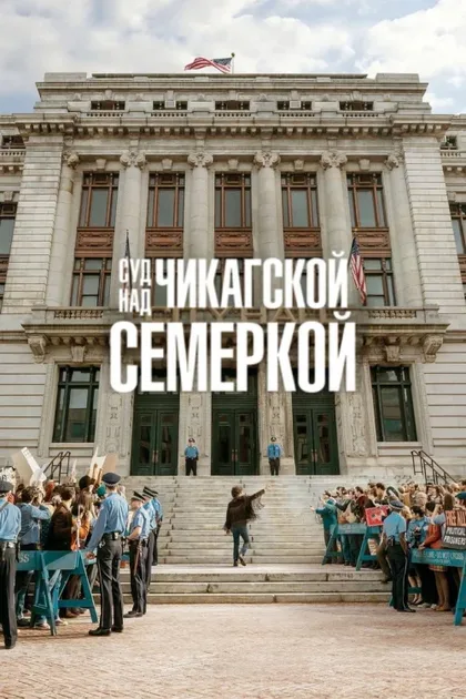 Фильм Суд над чикагской семеркой (2020)