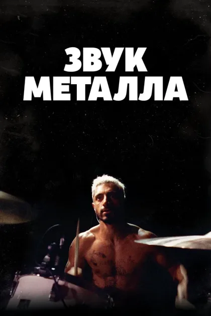 Фильм Звук металла (2019)
